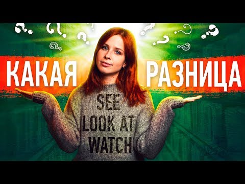 КАКАЯ РАЗНИЦА? SEE, LOOK AT, WATCH. 6+