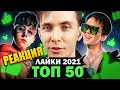 ХЕСУС СМОТРИТ: ТОП 50 ПЕСЕН по ЛАЙКАМ 2021 | Самые лайкнутые клипы 2021 | PATRICK MUSIC | РЕАКЦИЯ