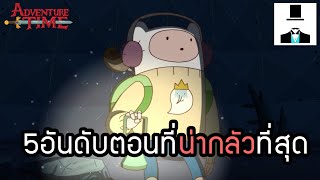 [Adventure Time] 5อันดับตอนที่น่ากลัวที่สุด