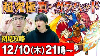 【モンストLIVE】タイガー桜井&宮坊&ターザンの超究極 真ガラハッド初見攻略！
