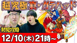 【モンストLIVE】宮坊&ターザン馬場園の超究極 真・ガラハッド初見攻略！