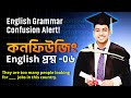 কনফিউজিং English প্রশ্ন – ০৬ | English Grammar Confusion Alert! ___ milk he gave me has been spilt.