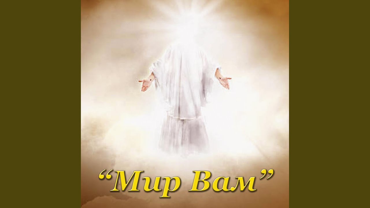 Мир Вам