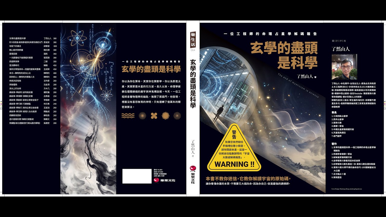 顛覆認知!原來玄學的盡頭真的是科學? 縮圖