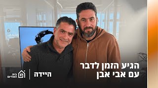 הגיע הזמן לדבר – עם אבי אבן | היידה, פרק 16