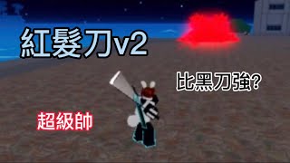 ￼紅髮刀v2｜比黑刀v1强?!