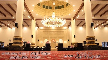 سورة الروم كاملة | القارئ طلال باكرمان