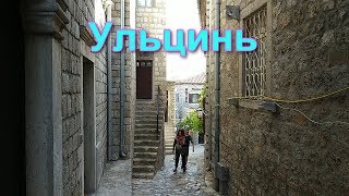 Самый необычный город Черногории - Ульцинь