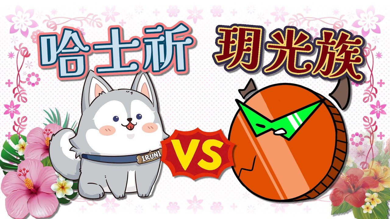 【祈Iruni精華】這可不能輸．土味情話大對決．250609