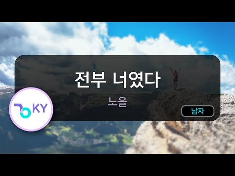 [코러스] 전부 너였다 - 노을 (KY.45485) / KY Karaoke