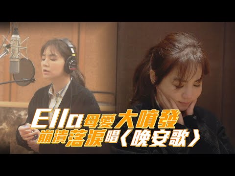 Ella母愛大噴發 崩潰落淚唱〈晚安歌〉｜鏡週刊 娛樂即時