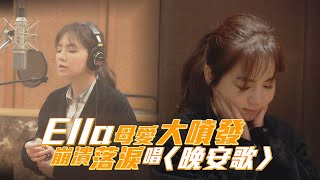 Ella母愛大噴發 崩潰落淚唱〈晚安歌〉｜鏡週刊 娛樂即時