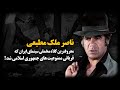 ناصر ملک مطیعی معروفترین کلاه مخملی سینمای ایران که قربانی ممنوعیت های جمهوری اسلامی شد ناصر ملک مطیعی معروفترین کلاه مخملی سینمای ایران که قربانی ممنوعیت های جمهوری اسلامی شد