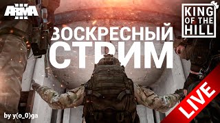 🔴 [RU|30+] Чилим-шпилим Arma 3 King Of The Hill