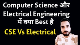 Computer Science और Electrical Engineering में क्या Best है | Salary, Job | Best Sectors 🔥🔥