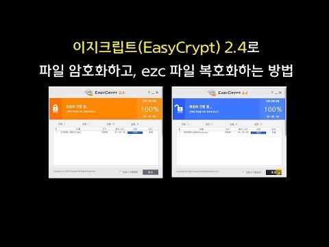 이지크립트 2 4로 파일 암호화하고, ezc 파일 복호화하는 방법