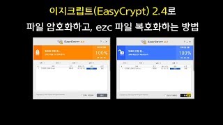 이지크립트 2 4로 파일 암호화하고, ezc 파일 복호화하는 방법 screenshot 4