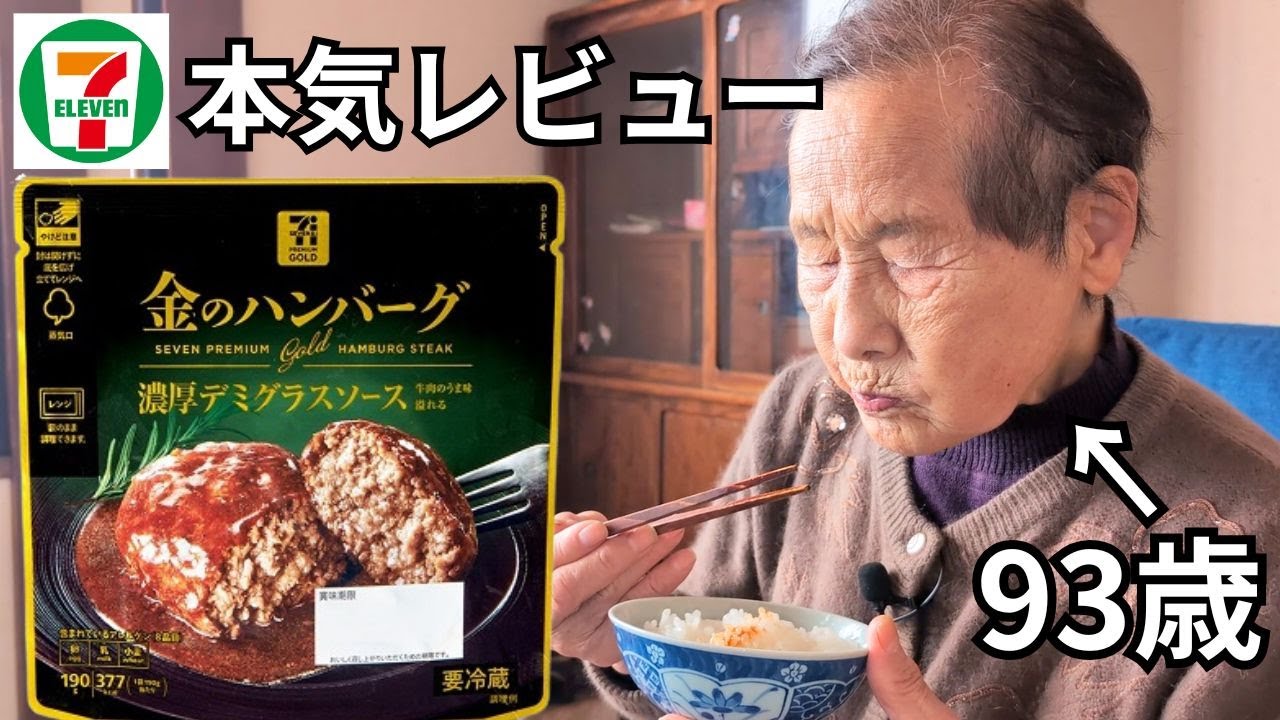 【セブンイレブン】金のハンバーグの感想をおばあちゃんに聞いてみた