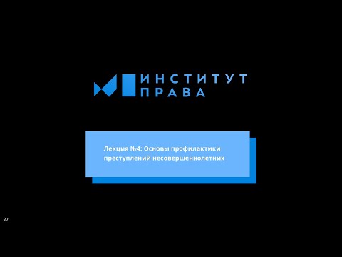 №4: Основы профилактики преступлений несовершеннолетних