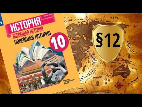 Всеобщая история. 10 класс. §12. Восток в первой половине ХХ в.