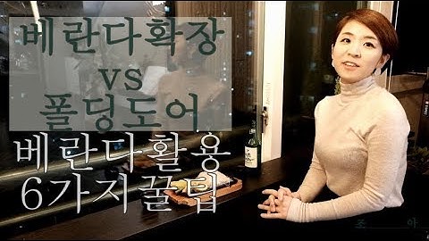 베란다확장 vs 폴딩도어,  베란다활용 6가지 꿀팁 알아보세요