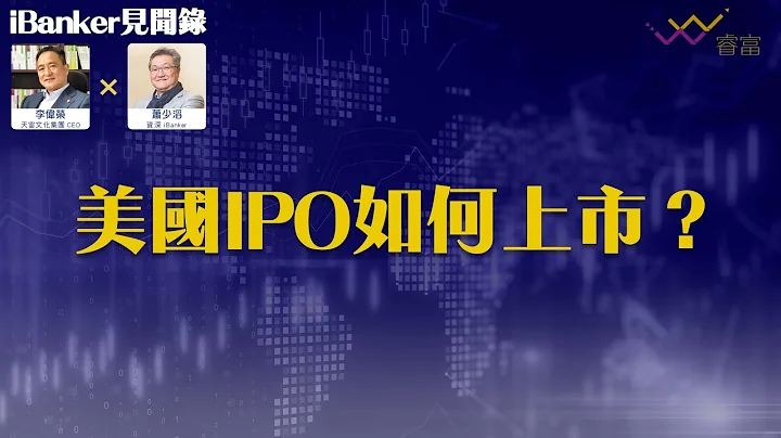 美国IPO如何上市？ | 美国与香港的IPO有什么不一样？ | 美国上市有什么市场选择？ | iBanker见闻录第7集 | 萧少滔 - 天天要闻
