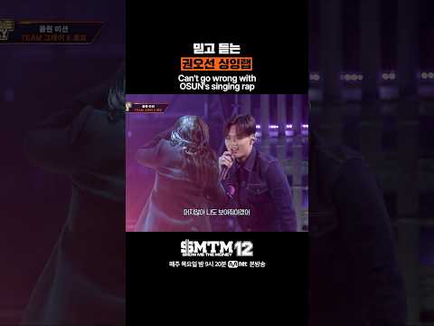 [SMTM12] 믿고 듣는 권오선 싱잉랩