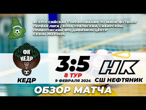 Видео к матчу Кедр - СШ "Нефтяник"