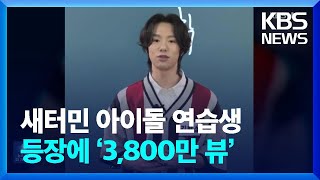 새터민 아이돌 연습생 등장에 ‘3,800만 뷰’ [잇슈 컬처] / KBS  2024.05.21.