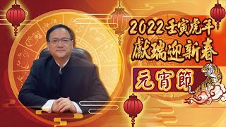 江柏樂2022壬寅虎年獻瑞迎新春【元宵節】