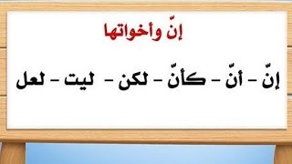 إن وأخواتها(أن/كأن/لعل/ليت/لكن)