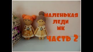 картинка: ♥♥ КУКЛА ♥ МК ♥ часть 2 ♥♥