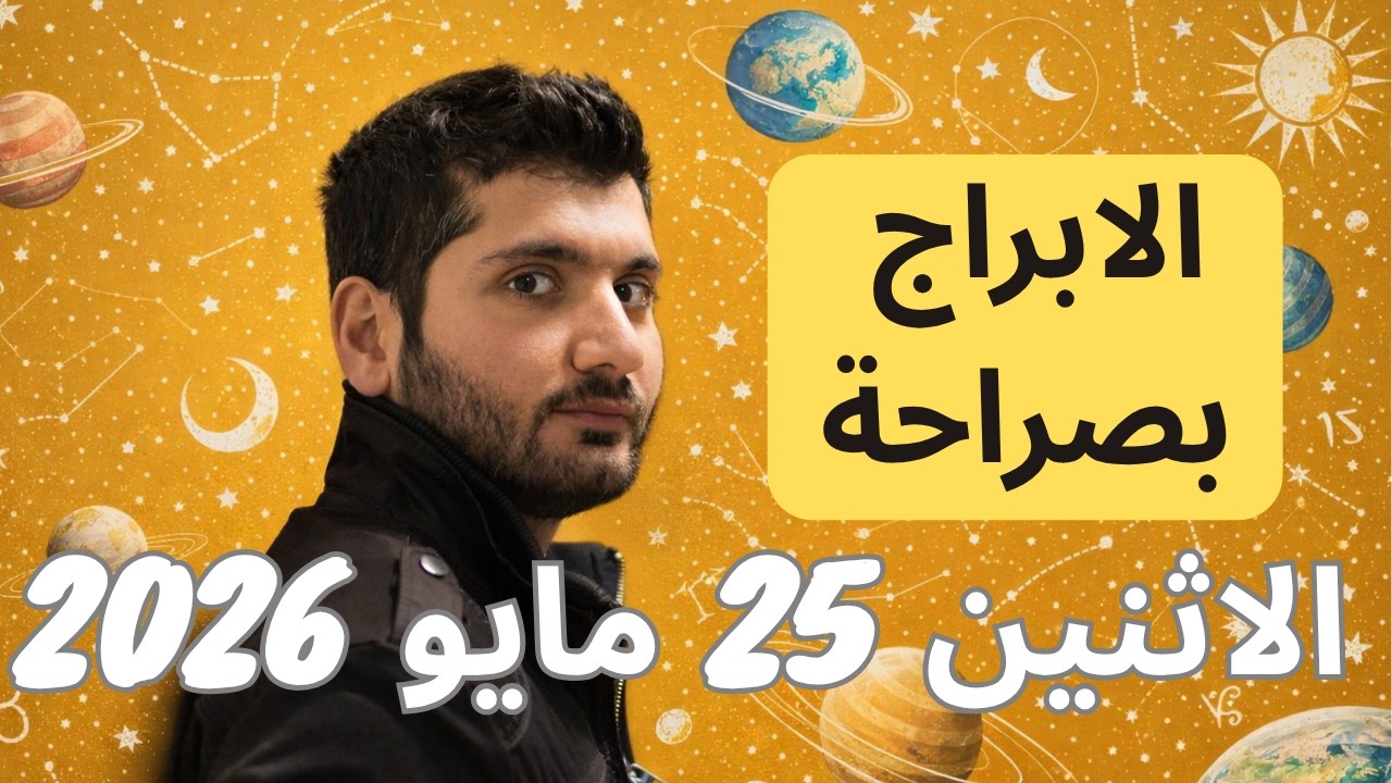 توقعات الابراج ليوم الاثنين ٢٥ ايار/مايو ٢٠٢٦ - القمر من العذراء الى ...
