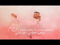 ابراهيم الحكمي دق اللماني ابراهيم الحكمي دق اللماني