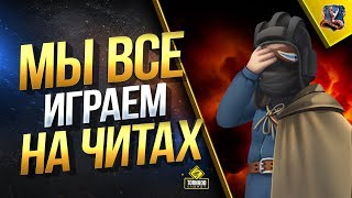 МЫ ВСЕ ИГРАЕМ НА ЧИТАХ / НОВЫЙ СПИСОК ЗАПРЕЩЕННЫХ МОДИФИКАЦИЙ МЫ ВСЕ ИГРАЕМ НА ЧИТАХ / НОВЫЙ СПИСОК ЗАПРЕЩЕННЫХ МОДИФИКАЦИЙ