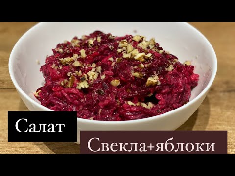 Салат со свеклой и яблоками. Кызылшадан салат. Витаминный салат. Вкусный свекольный салат.