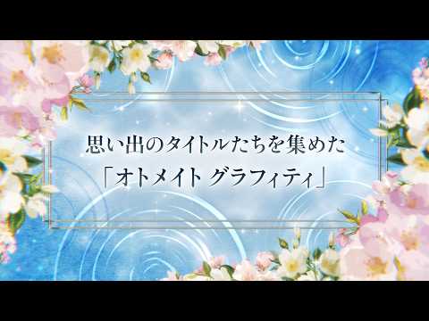 「オトメイト グラフィティ」オトメイトパーティー2026公開ムービー