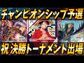 【祝】決勝トナメ進出！ガチノ国チーム4人のチャンピオンシップ結果と使用デッキ報告！#8【ワンピースカードゲーム】
