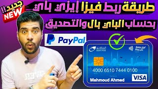 فيزا ايزي باي البريد المصري visa easy pay طريقة الدفع الدولي بالدولار وربط حساب باي بال paypal صح !!