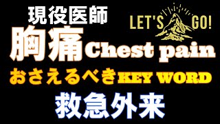 【胸痛　鑑別】救急外来！見逃したらいけない疾患！キーワードで説明します。