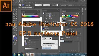 สอน Adobe Illustrator CC 2018 EP.5 การจัดการ Panel สอน Adobe Illustrator CC 2018 EP.5 การจัดการ Panel