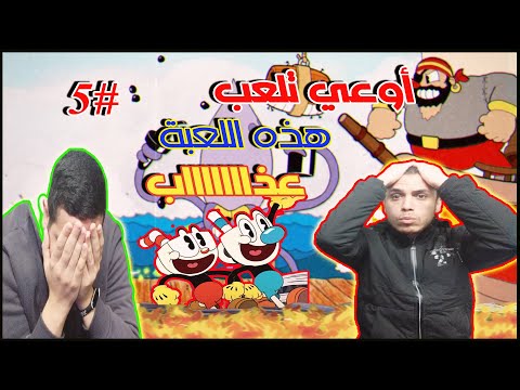 أنصحك لاتلعب لعبة كاب هيد   