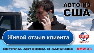 Отзыв клиента, купившего больше 7 авто из США через Interlogistic LLC.