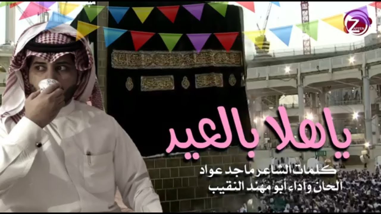 شيلة هلا بالعيد