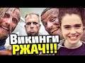 РЖАЛ ДО СЛЕЗ!!! Самые Смешные Моменты Съемок Сериала Викинги