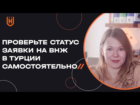 Как проверить статус своей заявки в Миграционной службе Турции? ??