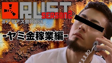 7/21【RUST】ヤミ金バンダくん～続金策返～#アモアス勢Rust