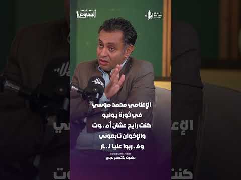 الإعلامي محمد موسي في ثورة يونيو كنت رايح عشان أمـ ـ ـوت والإخوان تابعوني وضـ ــ ربوا عليا نـ ــار 