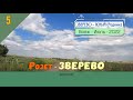 Розет - ЗВЕРЕВО (дорога)/#5 -Июль -2022