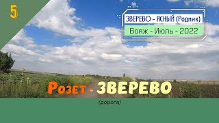 Розет - ЗВЕРЕВО (дорога)/#5 -Июль -2022